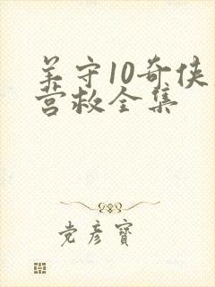 羊守10奇侠大营救全集