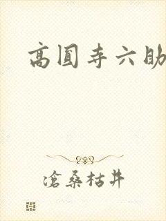 高圆寺六助封面
