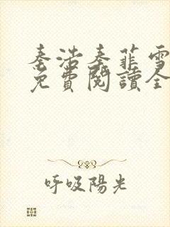 秦浩秦菲雪小说免费阅读全文