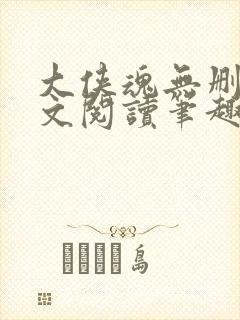 大侠魂无删节全文阅读笔趣阁