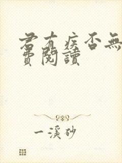 君有疾否无删免费阅读