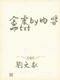 余震by肉酱意面txt封面