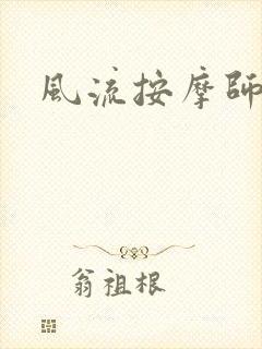 风流按摩师封面
