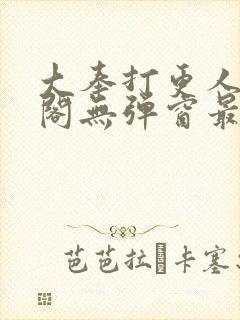 大奉打更人笔趣阁无弹窗最新章节