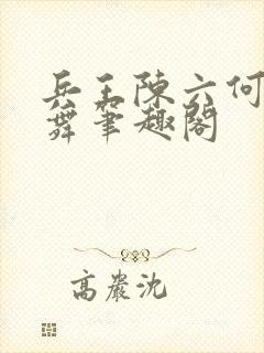 兵王陈六何沈轻舞笔趣阁