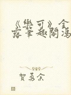 《乐可》金银花露笔趣阁冯家父子封面