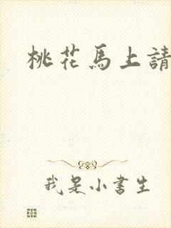 桃花马上请长缨