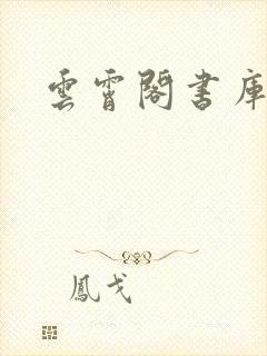 云霄阁书库