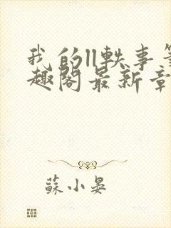 我的ll轶事笔趣阁最新章节