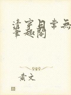 清穿日常无删减笔趣阁