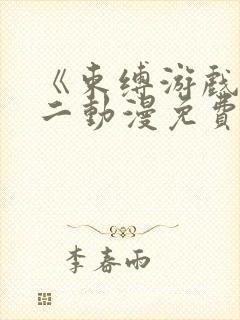 《束缚游戏》第二动漫免费完整版在