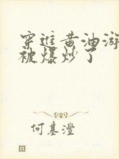 穿进黄油游戏后被爆炒了