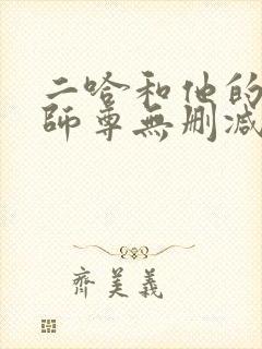 二哈和他的白猫师尊无删减完整版txt