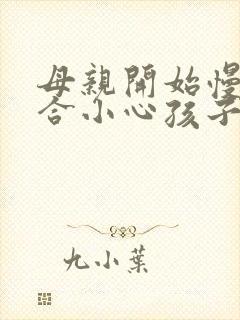 母亲开始慢迎迎合小心孩子