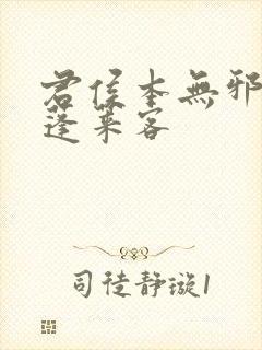 君侯本无邪by蓬莱客