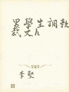 男学生调教男总裁文h