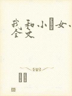 我和小姪女小婷全文