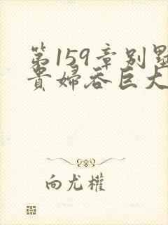 第159章别墅贵妇吞巨大小说