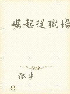 崛起从职场开始