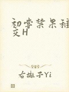 初尝禁果稚嫩宫交H封面