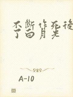 不断作死后我成了白月光