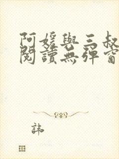 阿媛与三叔免费阅读无弹窗笔趣阁