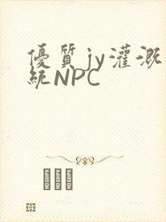 优质jy灌溉系统NPC