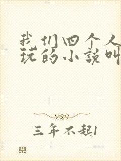 我们四个人换着玩的小说叫什么封面