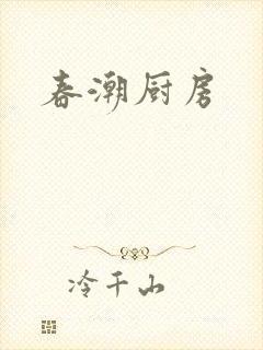 春潮厨房