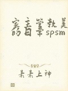 家主管教美人们的日常spsm