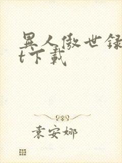 异人傲世录txt下载