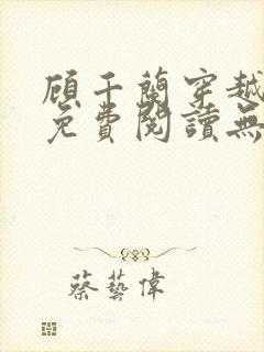 顾千兰穿越小说免费阅读无弹窗