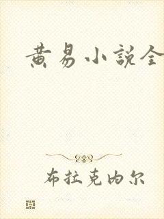 黄易小说全集