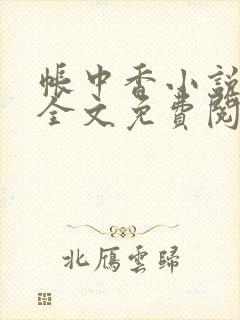 帐中香小说在线全文免费阅读笔趣