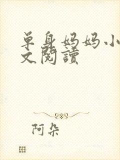 单身妈妈小说全文阅读