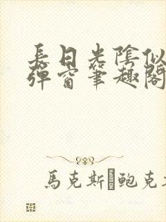 长日光阴似箭无弹窗笔趣阁最新封面