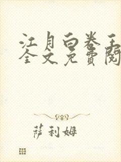 江月白卷王小说全文免费阅读