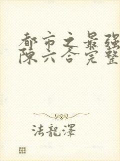 都市之最强狂兵陈六合完整