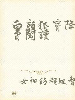 白颜狐宝降世免费阅读封面