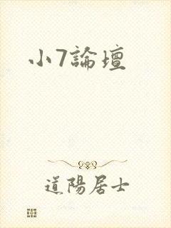 小7论坛