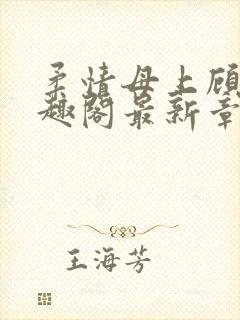 柔情母上顾为笔趣阁最新章节