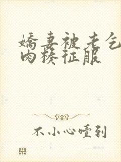 娇妻被老乞丐大肉楱征服封面