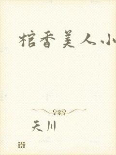 棺香美人小说