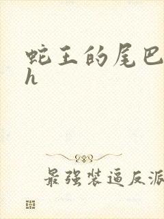 蛇王的尾巴翘ah