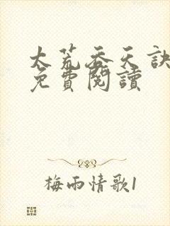 太荒吞天诀全本免费阅读