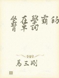 坐在学霸的鸡上背单词