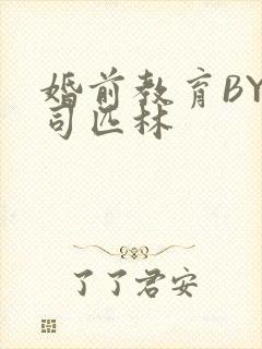 婚前教育BY阿司匹林封面