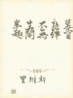 半生不熟慕吱笔趣阁无弹窗