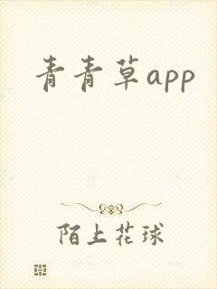 青青草app