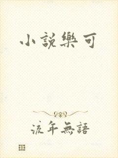 小说乐可